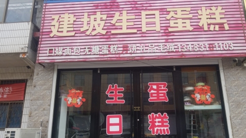 建坡生日蛋糕