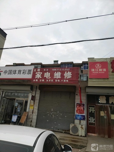 立国家电维修中心