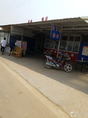岸下岗烧饼