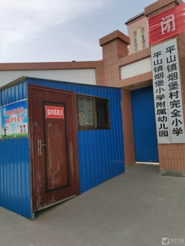 平山镇烟堡小学附属幼儿园