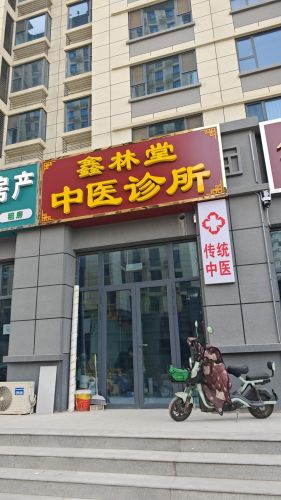 鑫林堂中医诊所