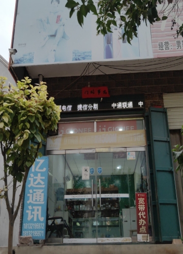 亿达通讯(赵辛线店)