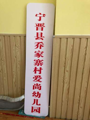 宁晋县乔家寨村爱尚幼儿园