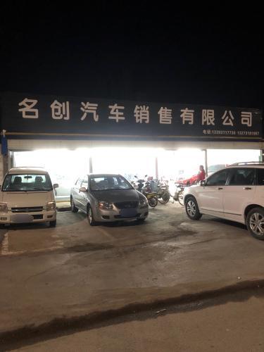 辛集名创汽车销售有限公司