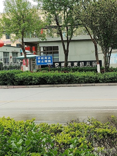 京师未来幼儿园