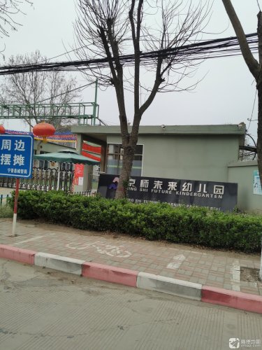 京师未来幼儿园