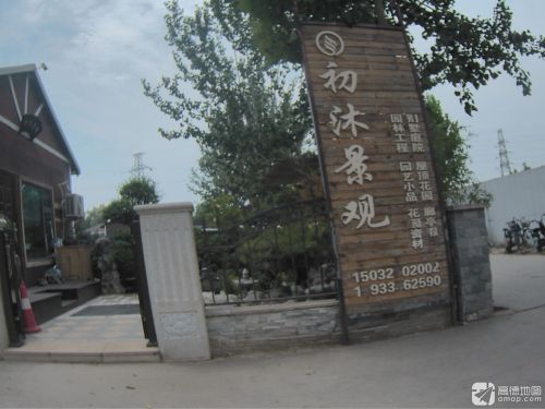 河北初沐园林景观工程有限公司