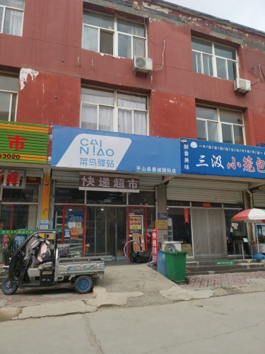 菜鸟驿站(石家庄平山费城国际店)