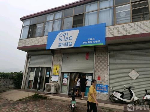 菜鸟驿站(石家庄李村集贸市场店)