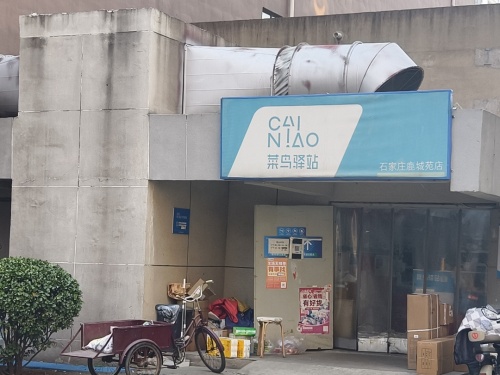 菜鸟驿站(鹿诚苑店)