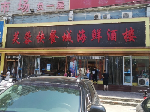 芙蓉快餐城海鲜酒楼(蓝钻名座店)