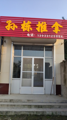 孙栋推拿