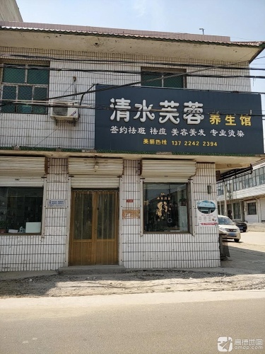 伊树清水芙蓉养生馆