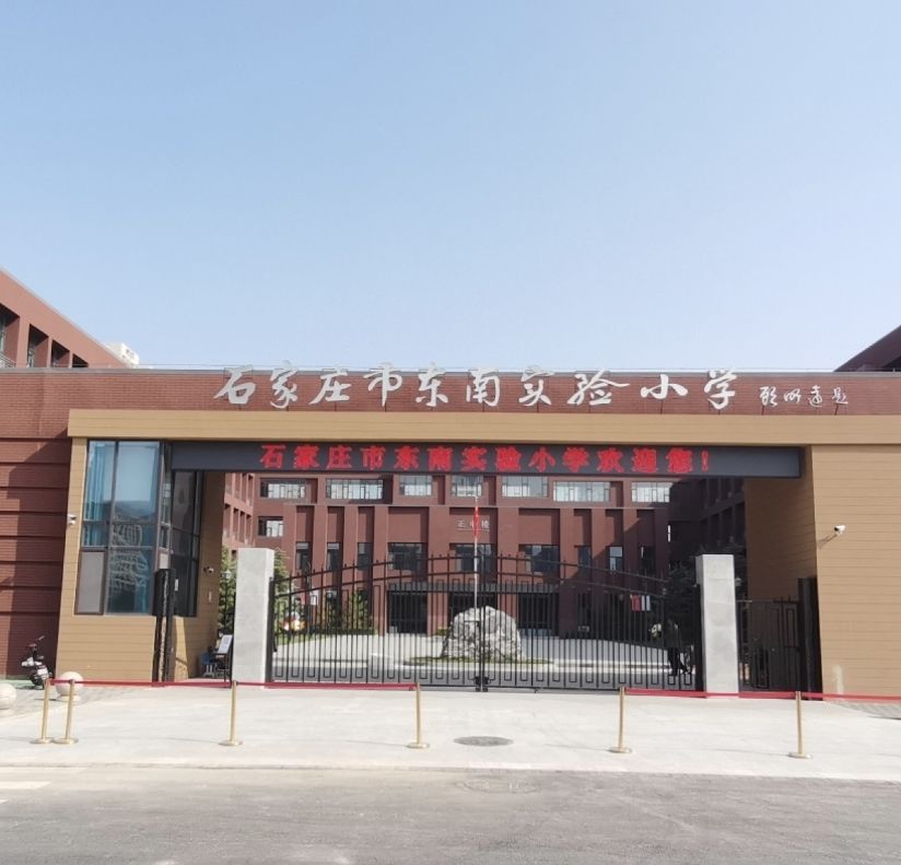 石家庄市东南实验小学