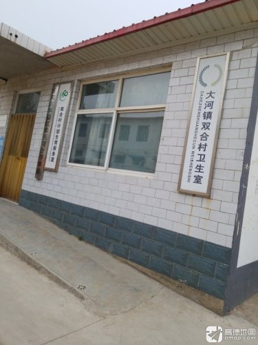 大河镇双合村卫生室