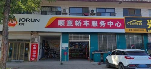 顺意轿车服务中心