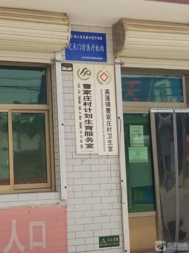 高蓬镇曹家庄村卫生室