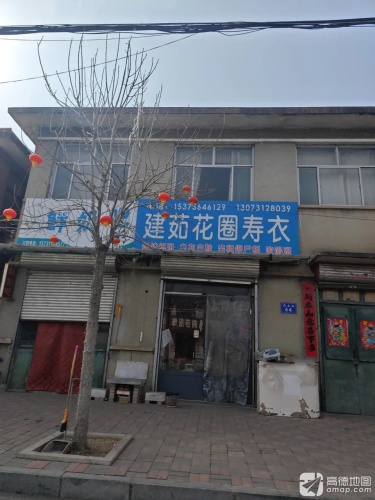 建茹花圈寿衣