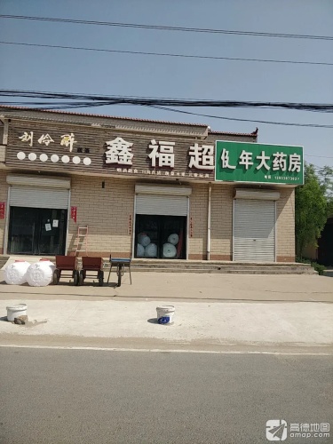 鑫福超市