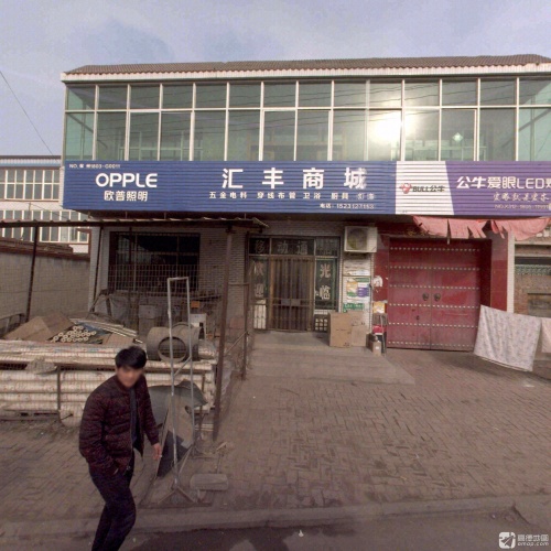 汇丰商城