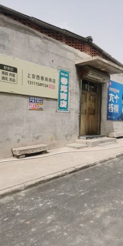 井陉县乡村振兴上安镇上安西村春海商店