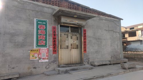 井陉县乡村振兴上安镇上安西村春海商店