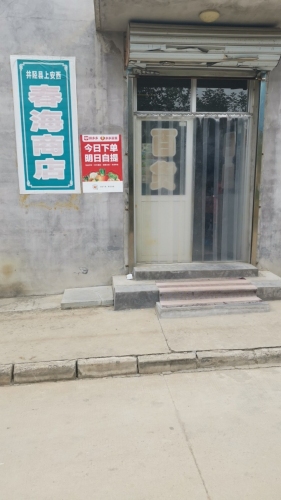 井陉县乡村振兴上安镇上安西村春海商店