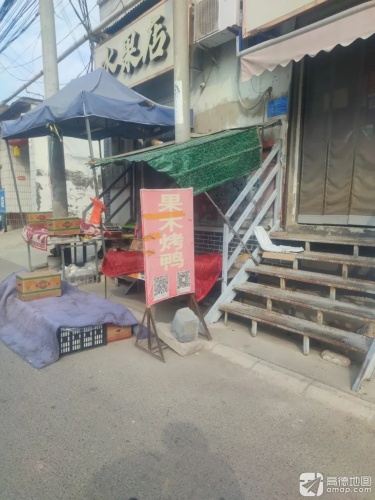 果木烤鸭(中心街店)