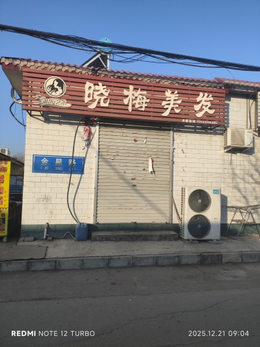 晓梅美发(金星路店)