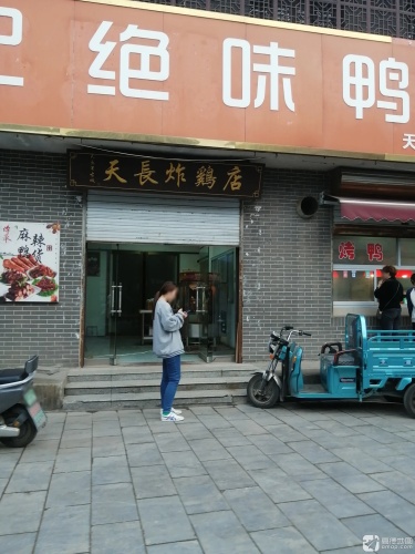 天长炸鸡店