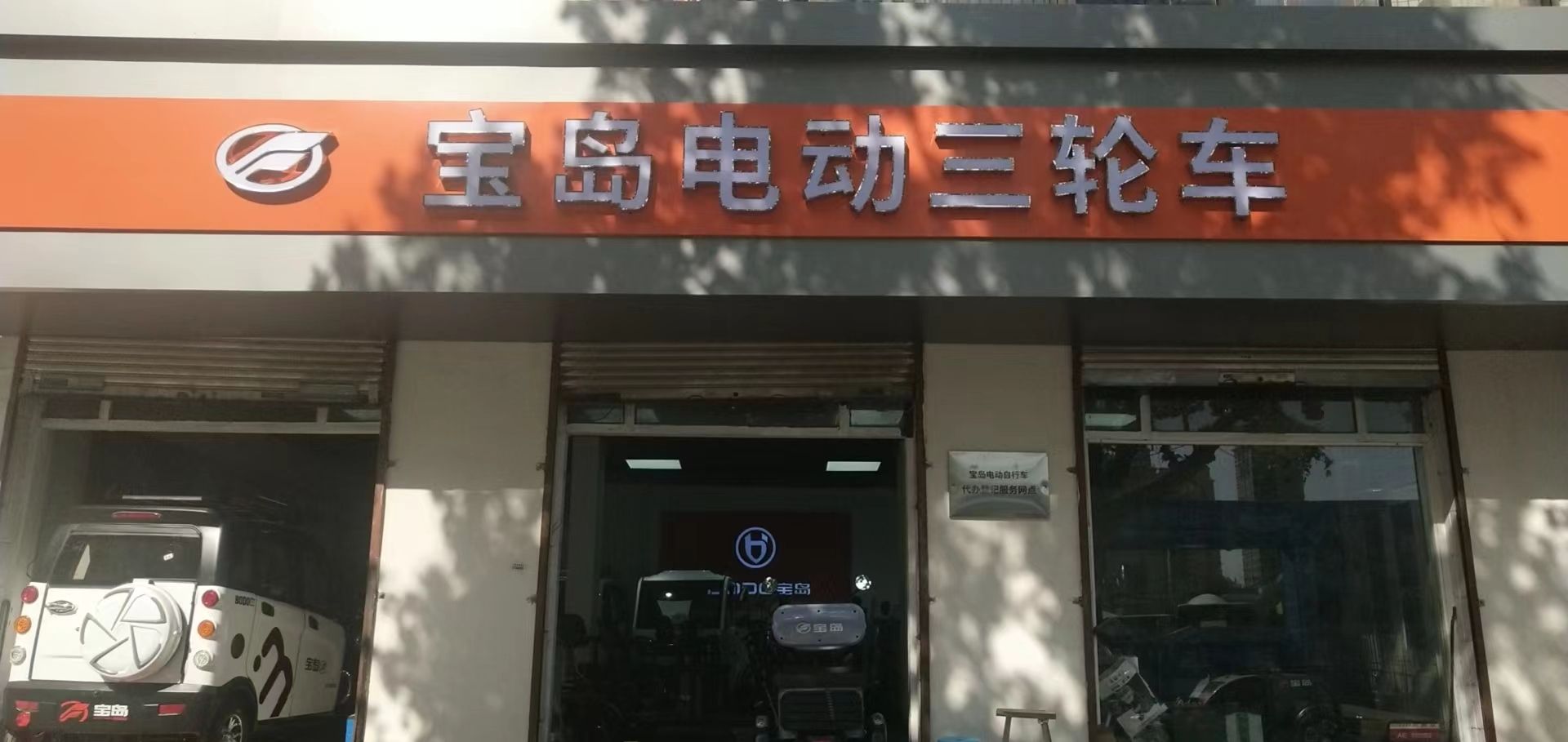宝岛电动车三轮车