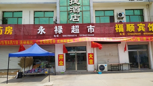 永禄超市