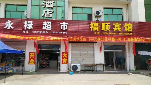 永禄超市