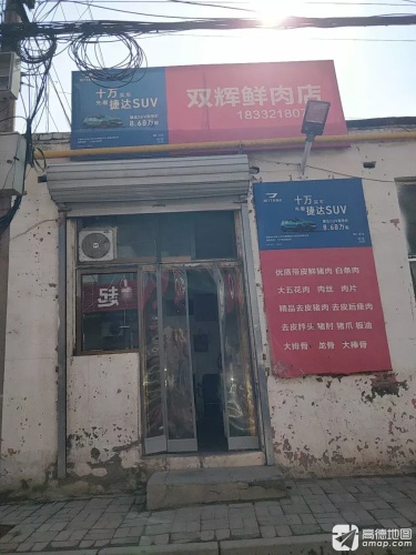 双辉鲜肉店