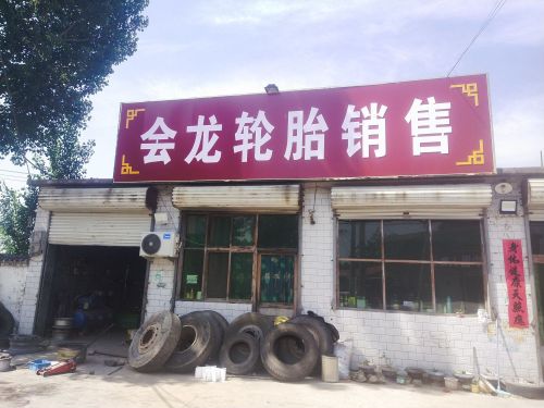 会龙轮胎销售