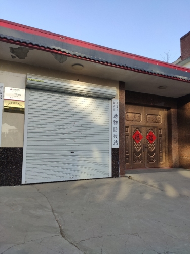 正定县新安镇动物防疫站
