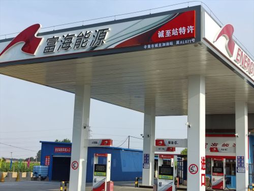 富海能源辛集市诚至加油站