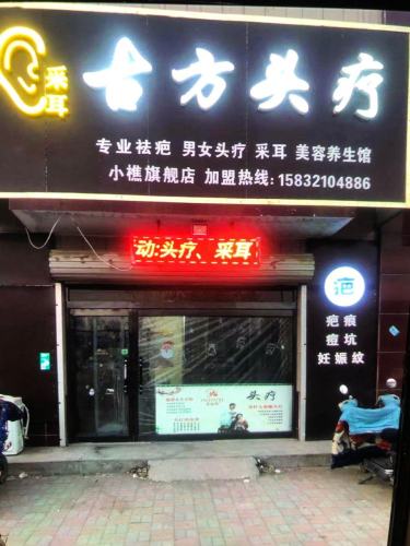 古方头疗