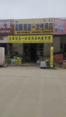 启腾酒店一次性餐具批发