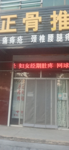 皮肤调理正骨推拿