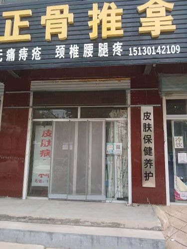 皮肤调理正骨推拿