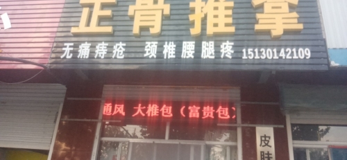 皮肤调理正骨推拿