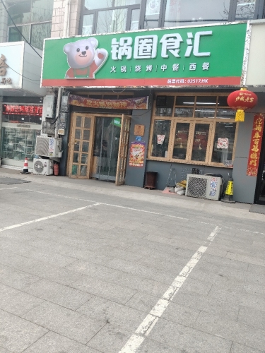 锅圈食汇火锅烧烤食材超市(岗上镇店)