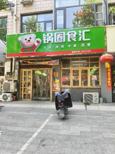 锅圈食汇火锅烧烤食材超市(岗上镇店)