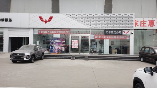 上汽通用五菱汽车直营店(正定分公司)