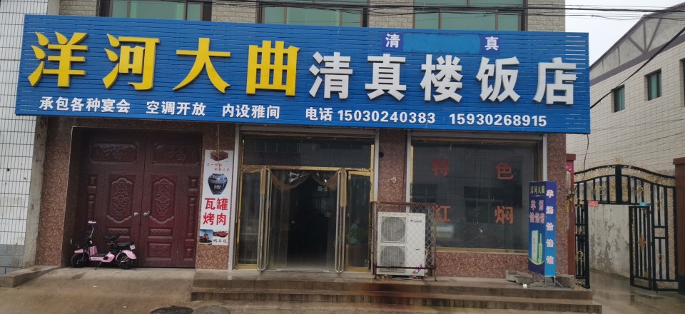 清真楼饭店(南大街店)