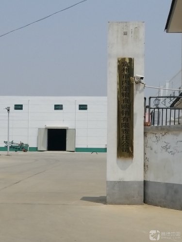 定州市内堡粮食购销有限责任公司