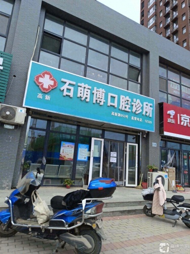 高新石萌博口腔诊所