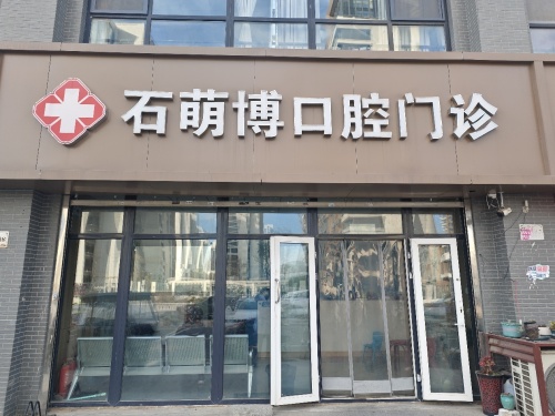高新石萌博口腔诊所