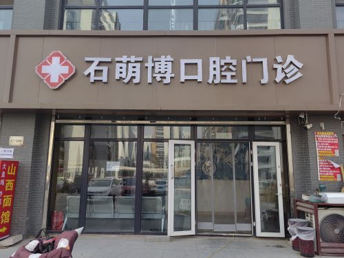 高新石萌博口腔诊所
